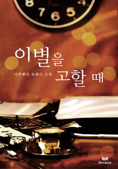이별을 고할 때 [단행본]