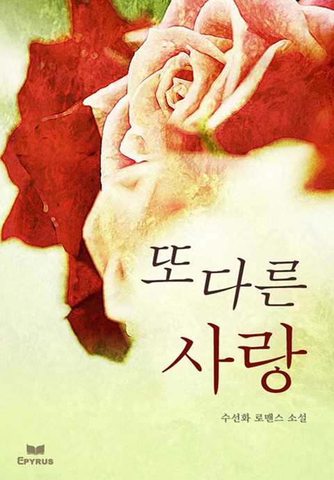 또 다른 사랑 [단행본]