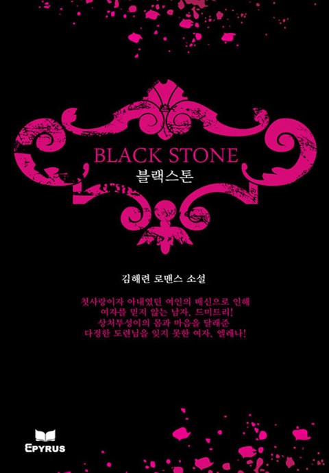 블랙스톤 [단행본]