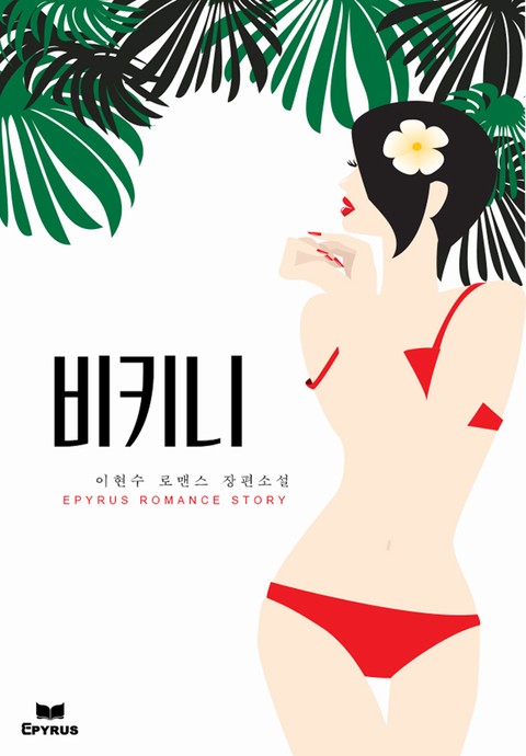 비키니 [단행본]