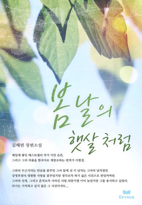 봄날의 햇살처럼 [단행본]