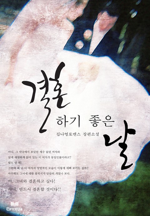 결혼하기 좋은 날 | 미스터블루 - 웹툰, 만화, 소설 결혼하기 좋은 날