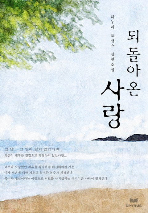 되돌아온 사랑 [단행본]