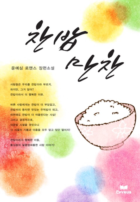 찬밥 만찬 [단행본]