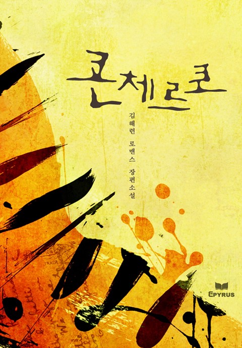 콘체르토 [단행본]