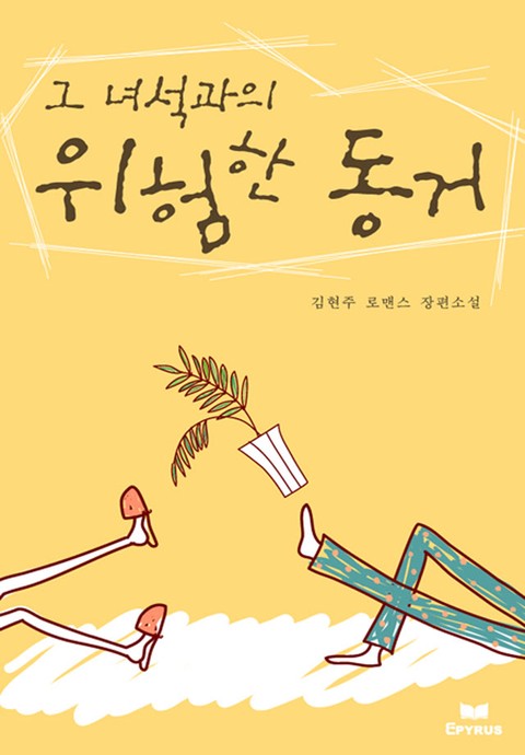 그 녀석과의 위험한 동거 [단행본]