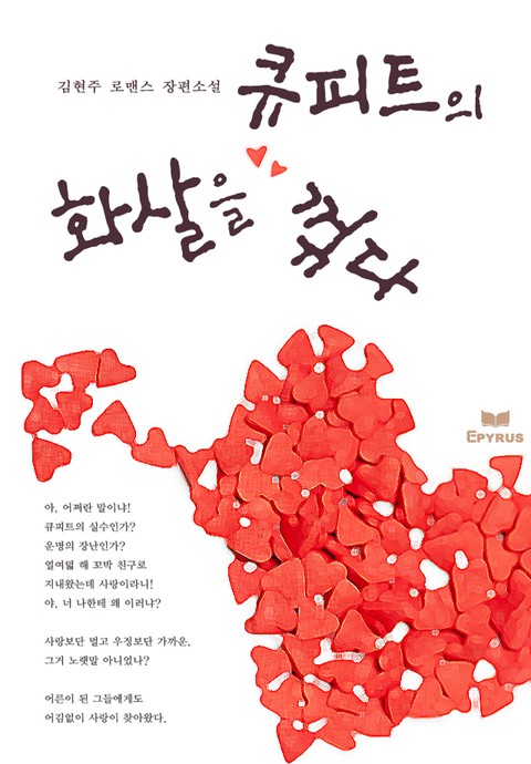 큐피트의 화살을 꺾다 [단행본]