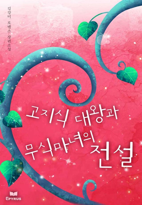 고지식 대왕과 무식 마녀의 전설 [단행본]