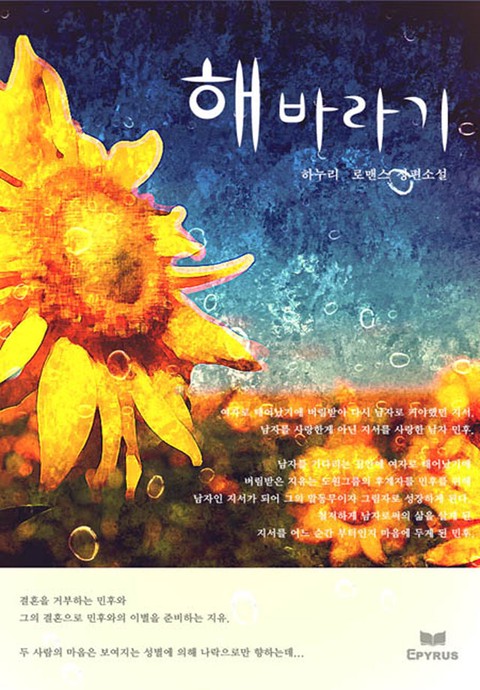 해바라기 [단행본]
