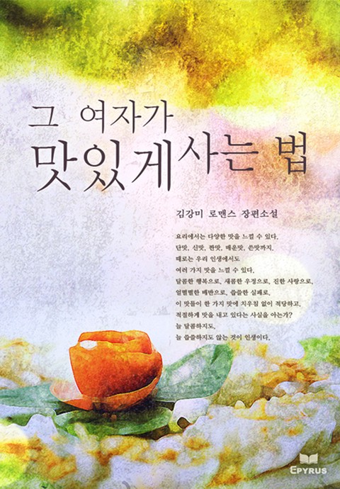 그 여자가 맛있게 사는 법 [단행본]