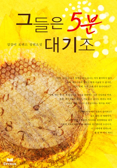 그들은 5분 대기조 [단행본]
