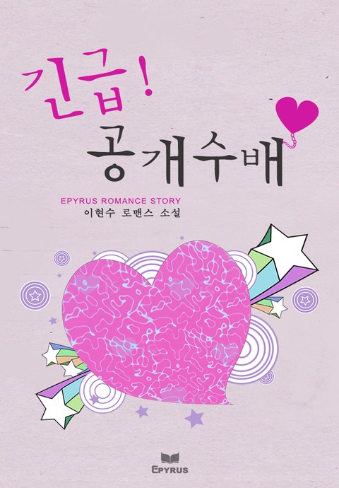 긴급! 공개수배 [단행본]