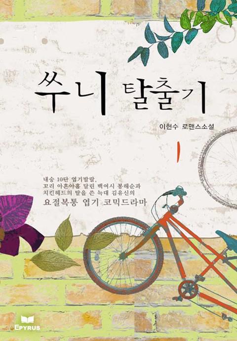쑤니 탈출기 [단행본]