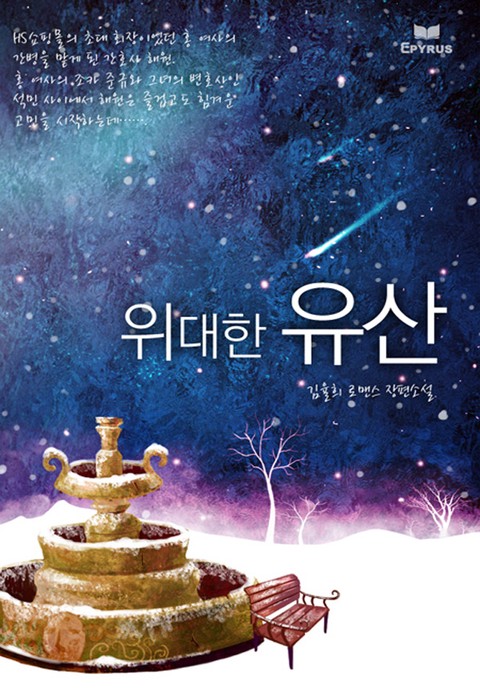 위대한 유산 [단행본]
