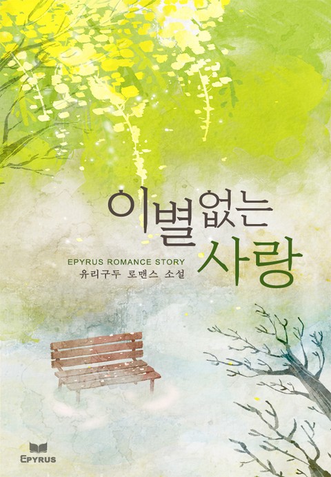 이별 없는 사랑 [단행본]