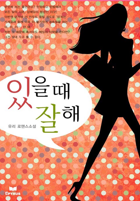 있을 때 잘해 [단행본]