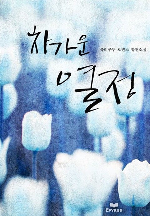 차가운 열정 [단행본]