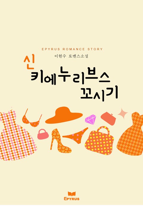 新 키에누리브스 꼬시기 [단행본]