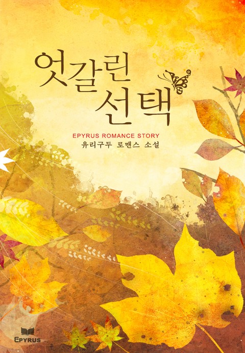엇갈린 선택 [단행본]