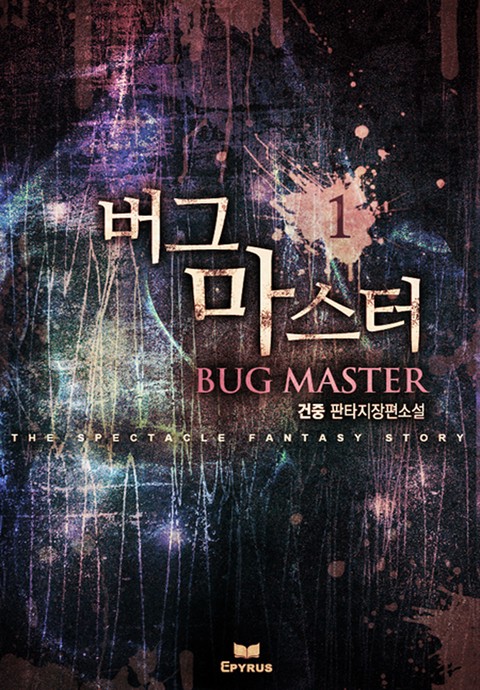 버그마스터 [단행본]