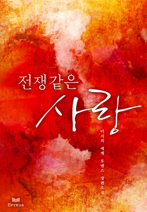 전쟁같은 사랑 [단행본]