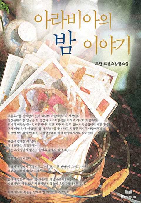 아라비아의 밤 이야기 [단행본]