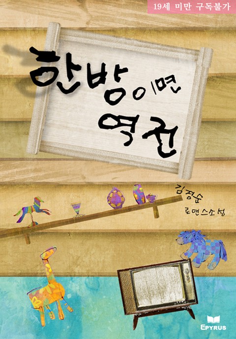 한 방이면 역전(종이책출간본) [단행본]