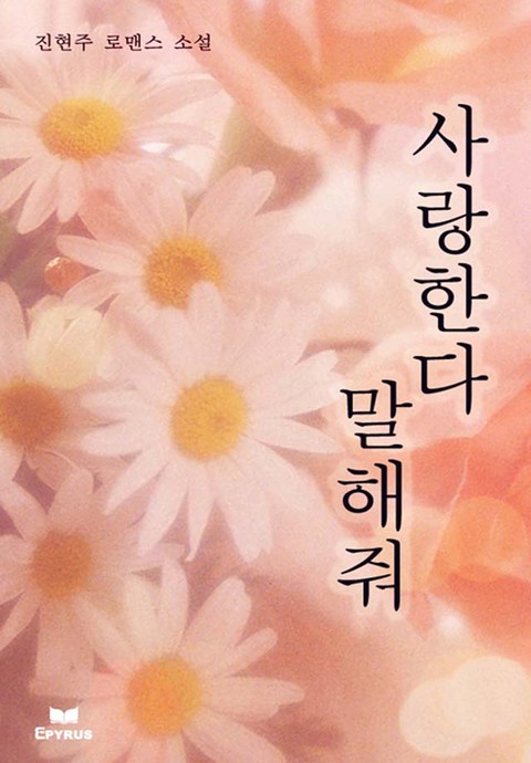 사랑한다 말해줘 [단행본]