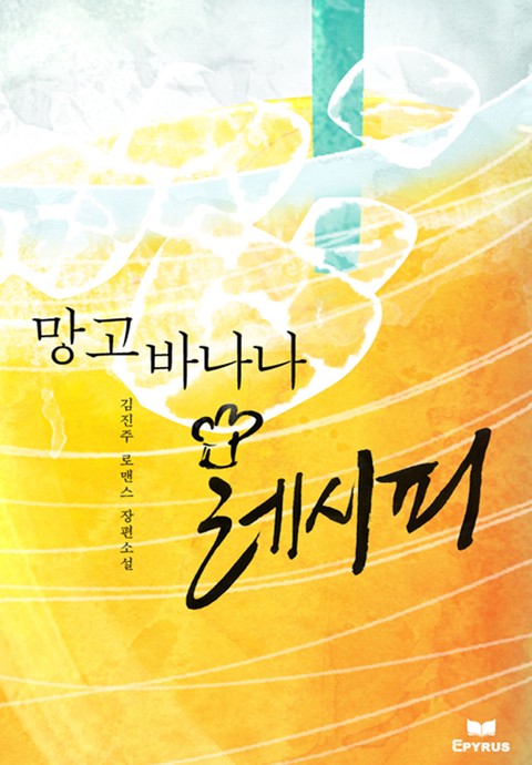 망고바나나 레시피