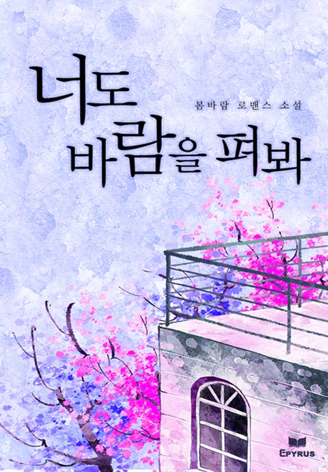 너도 바람을 펴봐