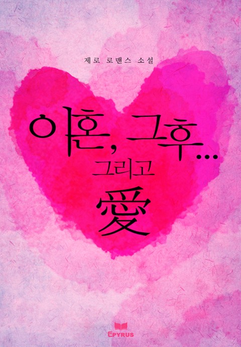 이혼, 그 후…그리고 愛 [단행본]