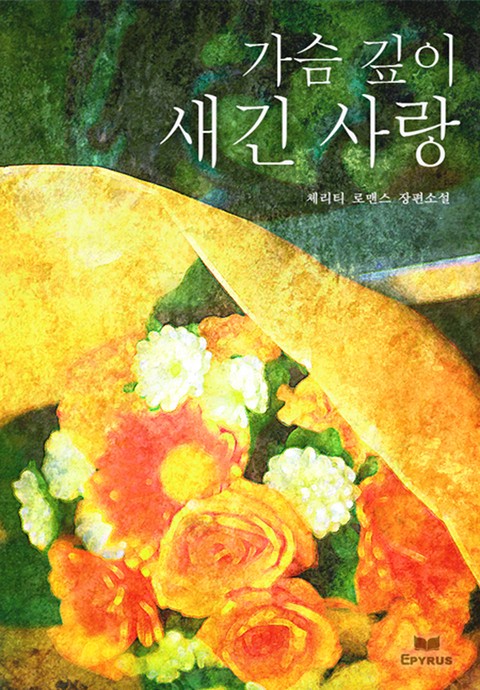 가슴 깊이 새긴 사랑 [단행본]