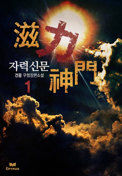 자력신문 [단행본]