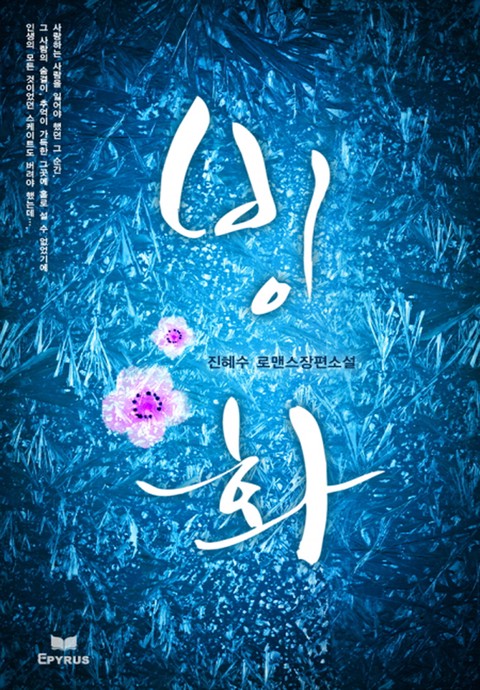 빙화 [단행본]