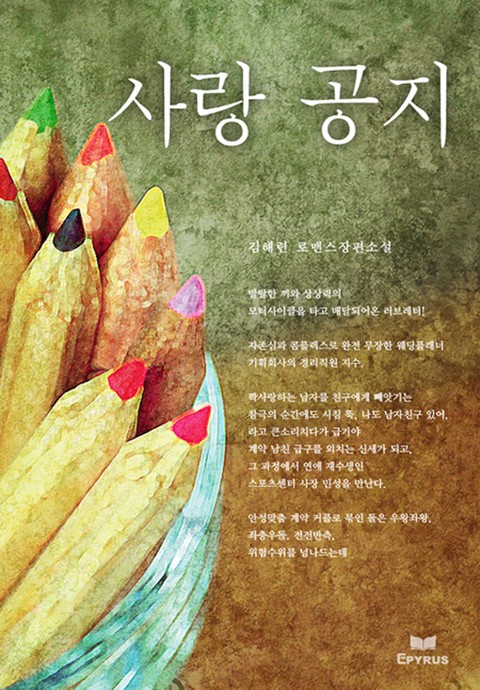 사랑 공지 [단행본]