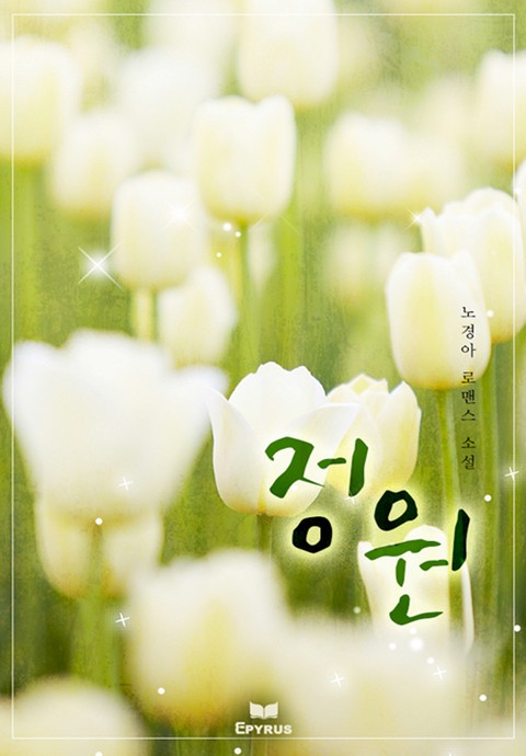 정원 [단행본]