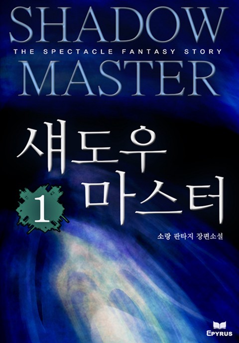 섀도우 마스터 [단행본]