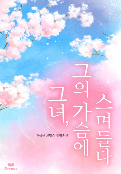 그녀, 그의 가슴에 스며들다 [단행본]