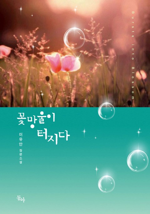 꽃망울이 터지다 [단행본]