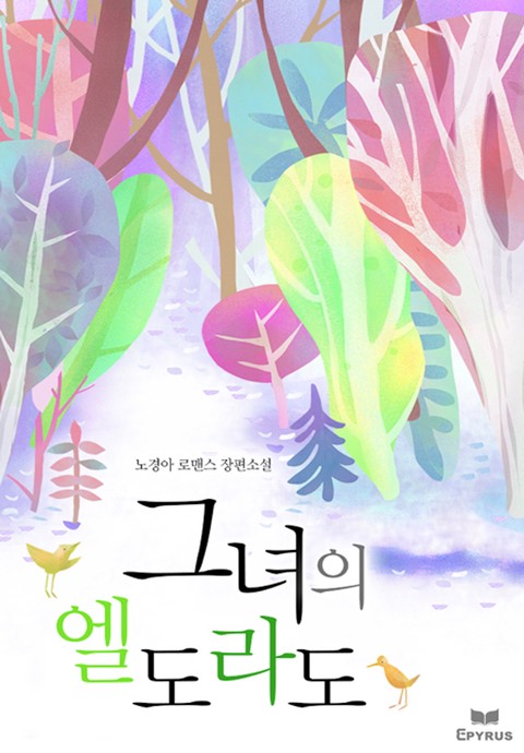 그녀의 엘도라도 [단행본]