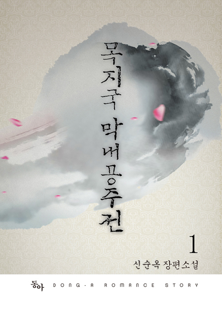 목지국 막내공주전 [단행본]