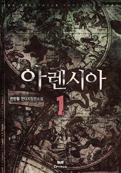아렌시아 [단행본]
