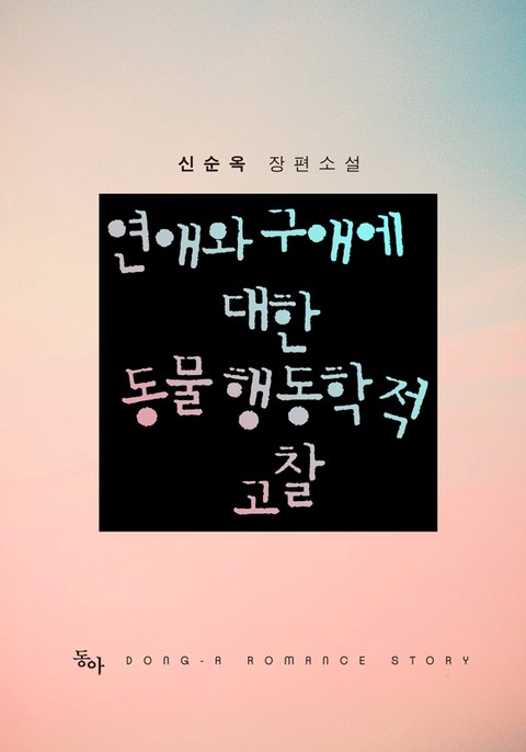 연애와 구애에 대한 동물행동학적 고찰 [단행본]