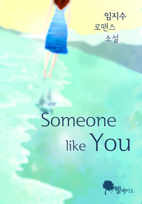 썸원 라이크 유(Someone like you)