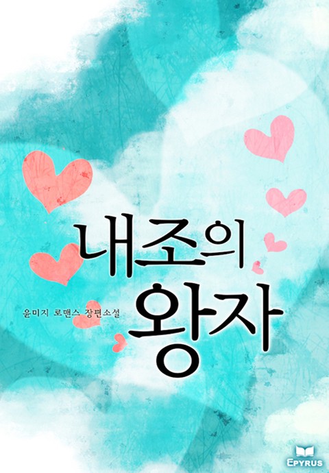 내조의 왕자 [단행본]