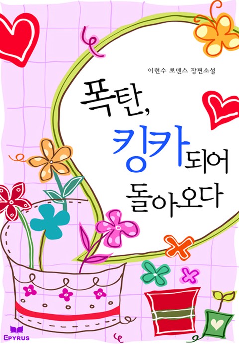 폭탄, 킹카되어 돌아오다 [단행본]