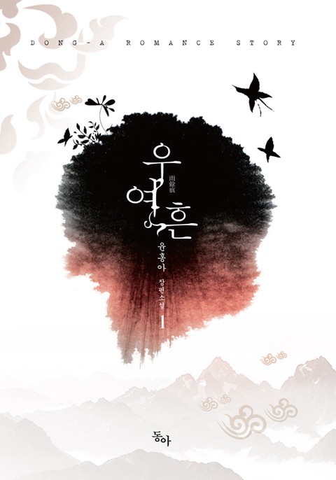 우여흔 [단행본]