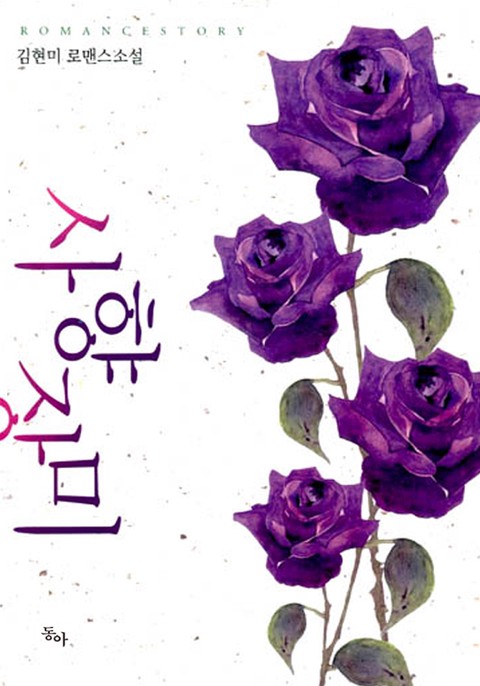 사향장미 [단행본]