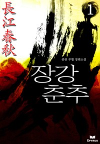 장강춘추
