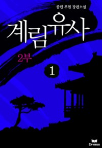 계림유사 2부